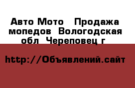 Авто Мото - Продажа мопедов. Вологодская обл.,Череповец г.